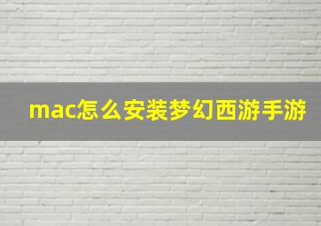 mac怎么安装梦幻西游手游