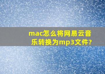 mac怎么将网易云音乐转换为mp3文件?