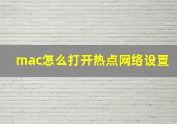 mac怎么打开热点网络设置