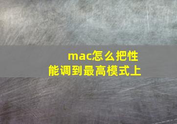 mac怎么把性能调到最高模式上