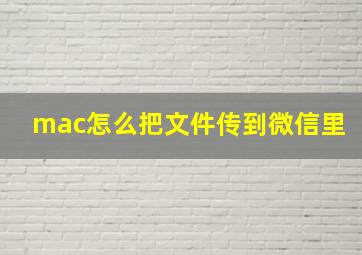 mac怎么把文件传到微信里