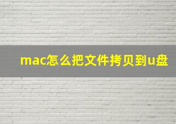 mac怎么把文件拷贝到u盘