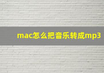 mac怎么把音乐转成mp3