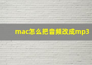 mac怎么把音频改成mp3