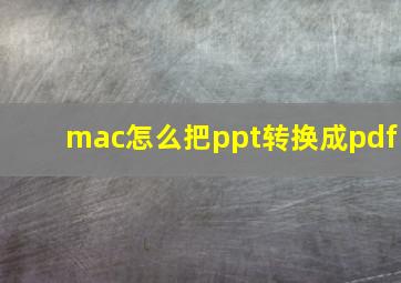 mac怎么把ppt转换成pdf