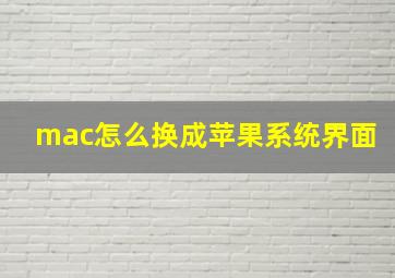 mac怎么换成苹果系统界面