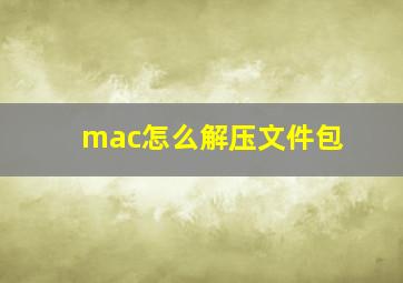 mac怎么解压文件包