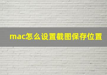 mac怎么设置截图保存位置