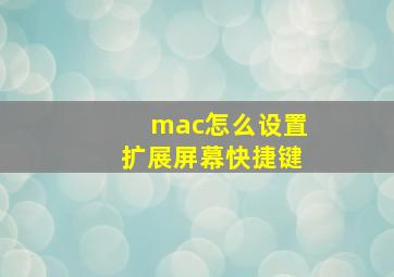 mac怎么设置扩展屏幕快捷键