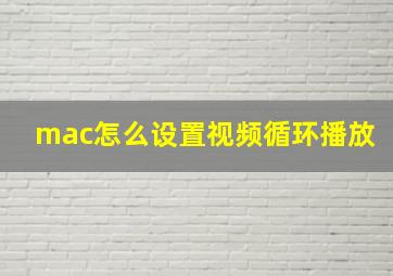 mac怎么设置视频循环播放