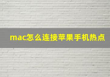 mac怎么连接苹果手机热点