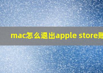 mac怎么退出apple store账号