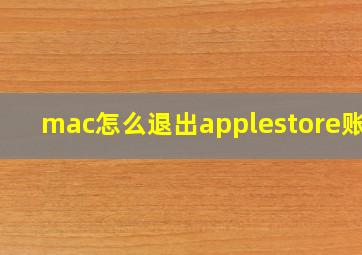 mac怎么退出applestore账户