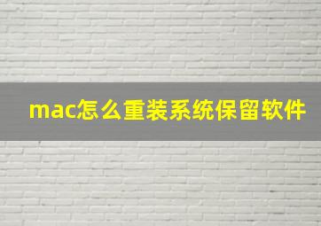 mac怎么重装系统保留软件