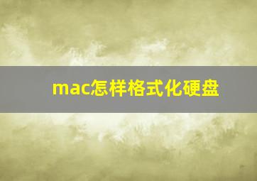 mac怎样格式化硬盘