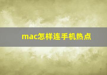 mac怎样连手机热点