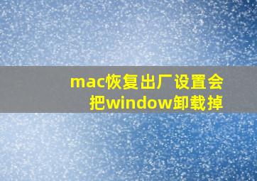 mac恢复出厂设置会把window卸载掉