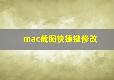 mac截图快捷键修改