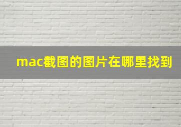 mac截图的图片在哪里找到