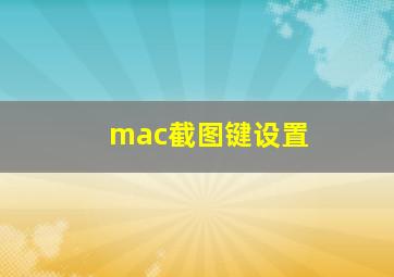 mac截图键设置