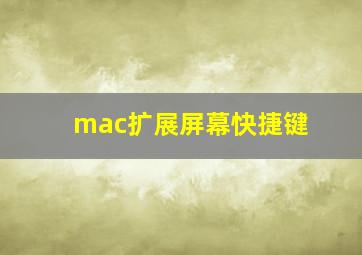 mac扩展屏幕快捷键