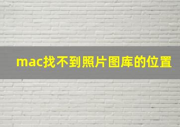 mac找不到照片图库的位置