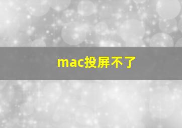 mac投屏不了