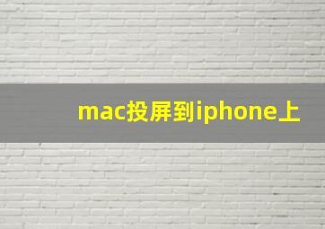 mac投屏到iphone上