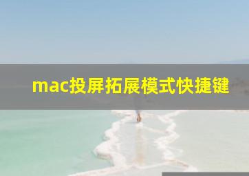 mac投屏拓展模式快捷键