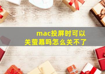 mac投屏时可以关萤幕吗怎么关不了