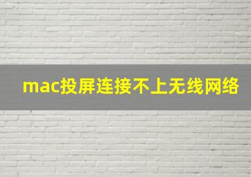 mac投屏连接不上无线网络