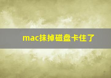 mac抹掉磁盘卡住了