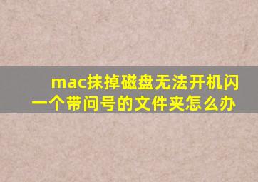 mac抹掉磁盘无法开机闪一个带问号的文件夹怎么办