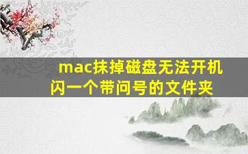 mac抹掉磁盘无法开机 闪一个带问号的文件夹