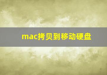 mac拷贝到移动硬盘