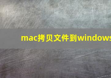 mac拷贝文件到windows