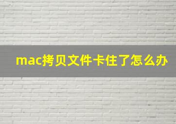 mac拷贝文件卡住了怎么办