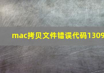 mac拷贝文件错误代码1309