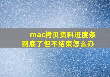 mac拷贝资料进度条到底了但不结束怎么办