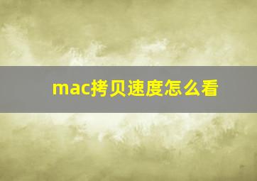 mac拷贝速度怎么看