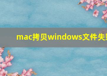 mac拷贝windows文件失败