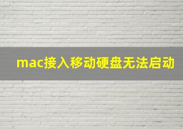 mac接入移动硬盘无法启动