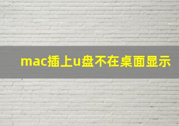 mac插上u盘不在桌面显示