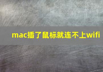 mac插了鼠标就连不上wifi