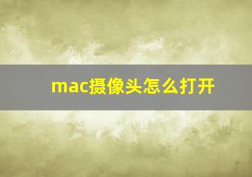 mac摄像头怎么打开