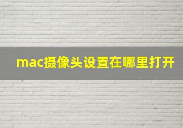 mac摄像头设置在哪里打开