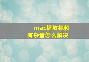 mac播放视频有杂音怎么解决