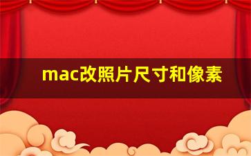 mac改照片尺寸和像素