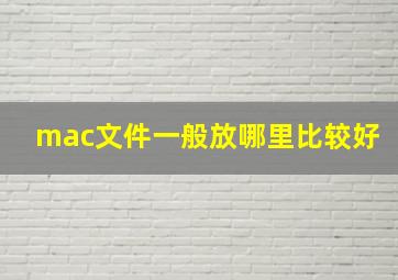 mac文件一般放哪里比较好