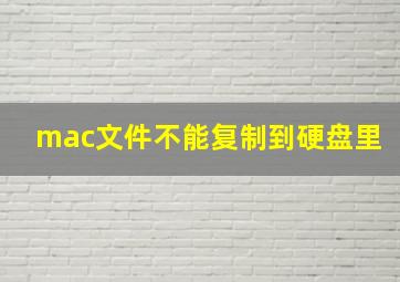 mac文件不能复制到硬盘里